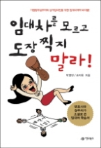 임대차를모르고 도장찍지말라